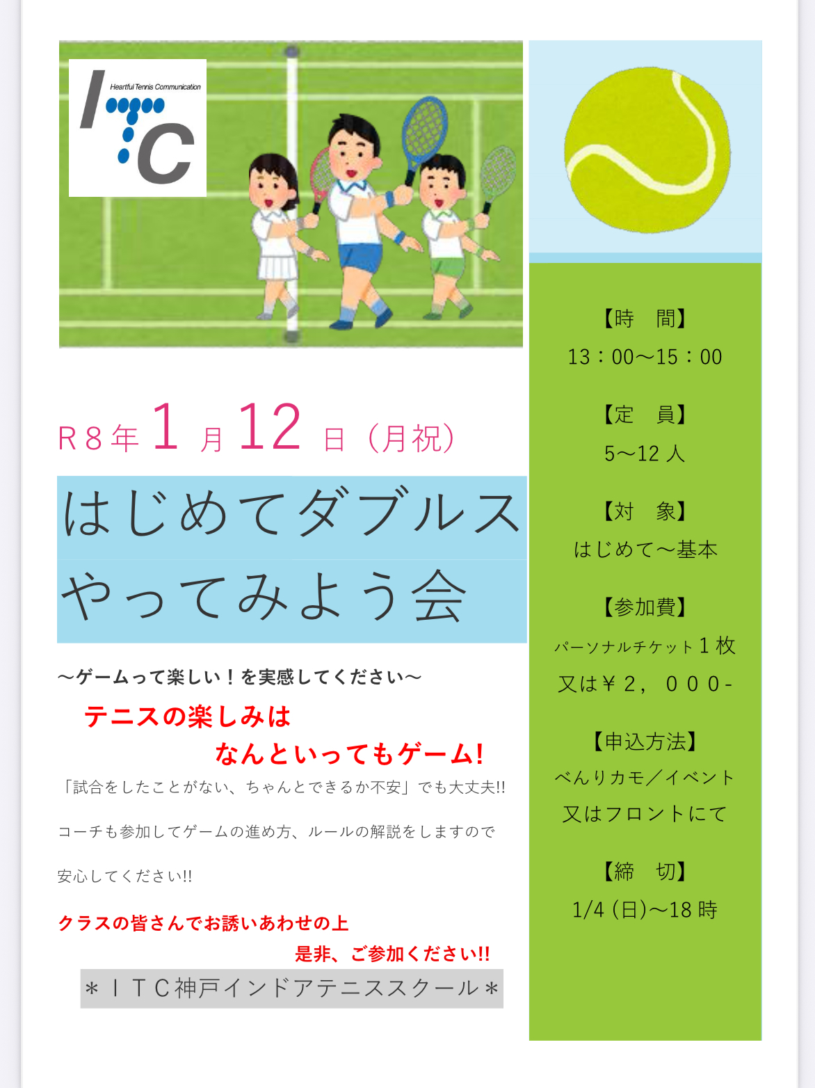 お知らせ□神戸市長田 ITC神戸 インドアテニススクール::2026年