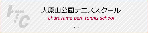 大原山公園テニススクール