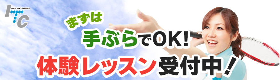 手ぶらでOK！ITCテニススクールでは体験レッスンを受付中です！