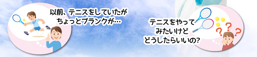 以前テニスをしていた方、これからテニスを始めたい方