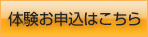 体験お申込はこちら
