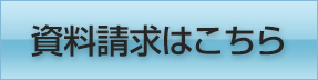 資料請求はこちら