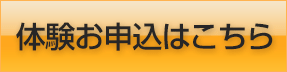 体験お申込はこちら