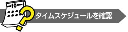タイムテーブルを見る